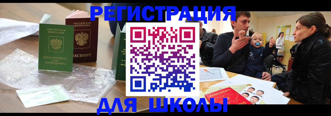 прописка для школы в Хабаровске